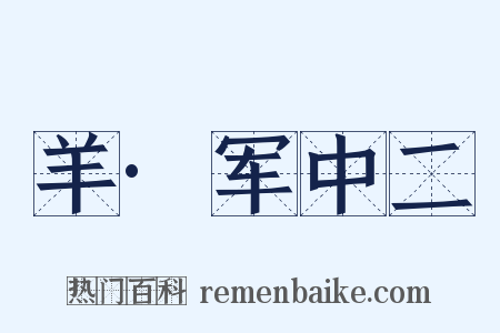 羊·军中二是什么意思的图片